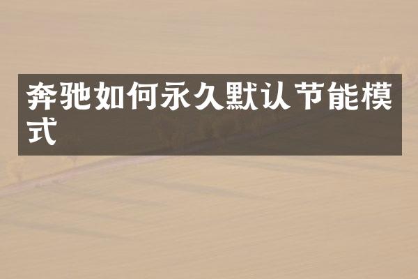 奔驰如何永久默认节能模式