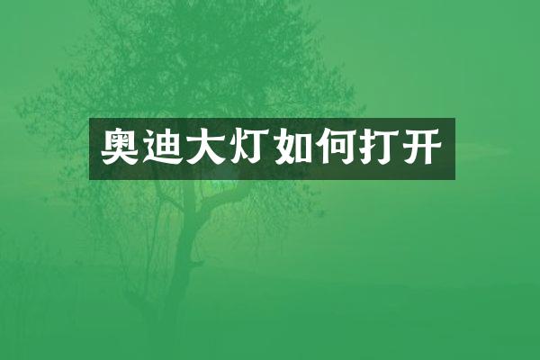 奥迪大灯如何打开