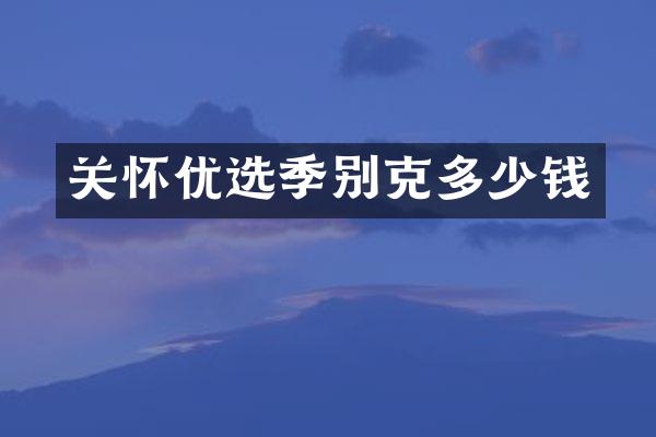 关怀优选季别克多少钱