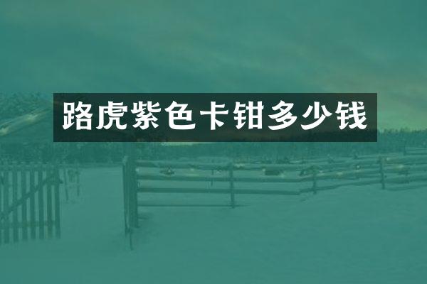 路虎紫色卡钳多少钱