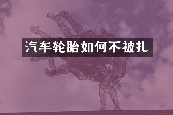 汽车轮胎如何不被扎