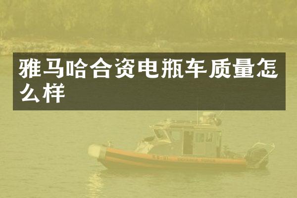 雅马哈合资电瓶车质量怎么样