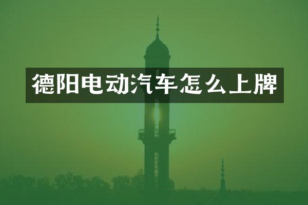 德阳电动汽车怎么上牌