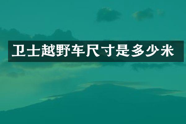 卫士越野车尺寸是多少米