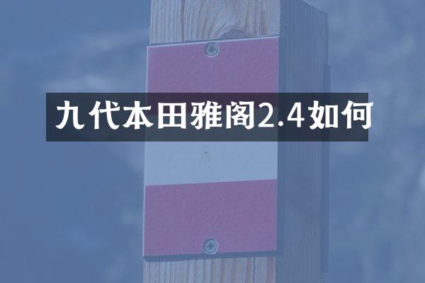 九代本田雅阁2.4如何