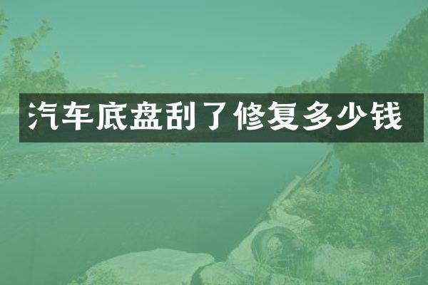 汽车底盘刮了修复多少钱