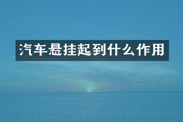 汽车悬挂起到什么作用