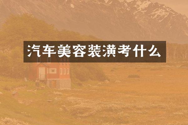 汽车美容装潢考什么