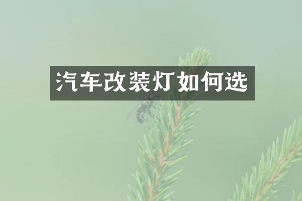 汽车改装灯如何选