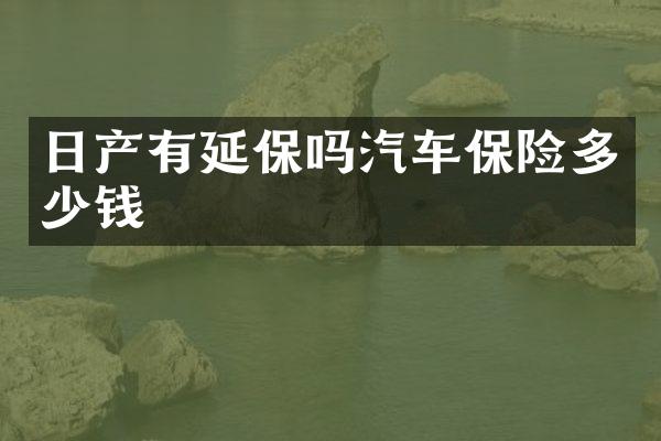 日产有延保吗汽车保险多少钱