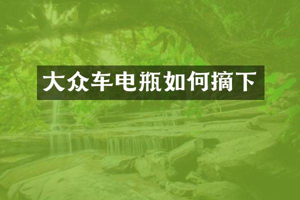 大众车电瓶如何摘下