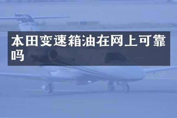 本田变速箱油在网上可靠吗