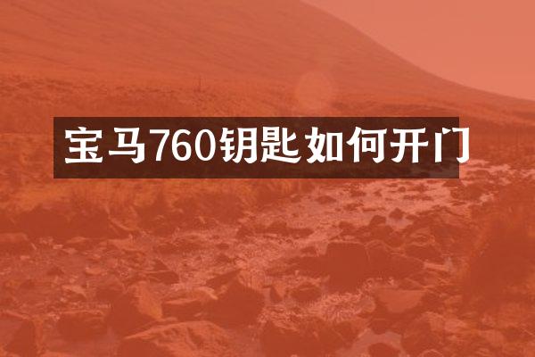 宝马760钥匙如何开门