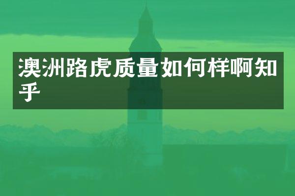 澳洲路虎质量如何样啊知乎