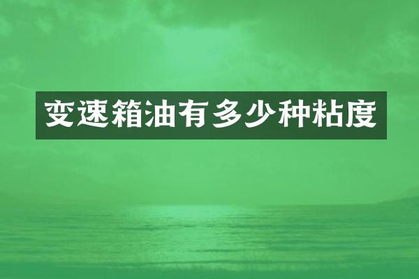 变速箱油有多少种粘度