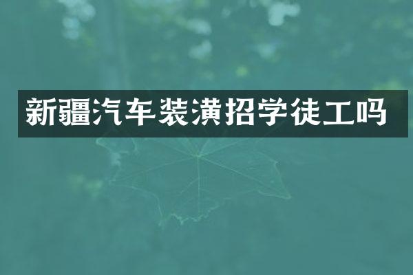 新疆汽车装潢招学徒工吗