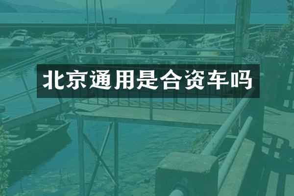 北京通用是合资车吗
