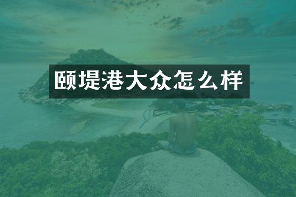 颐堤港大众怎么样