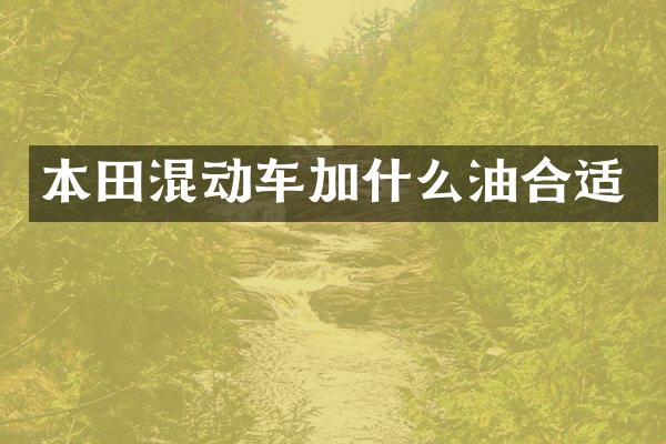 本田混动车加什么油合适