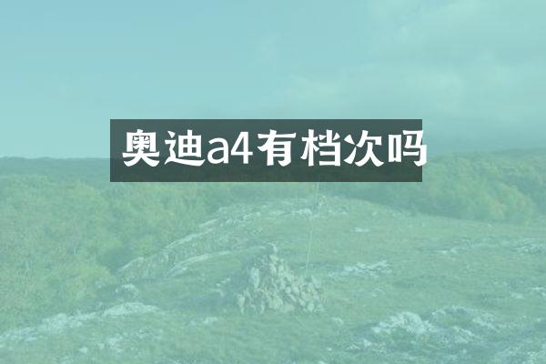 奥迪a4有档次吗