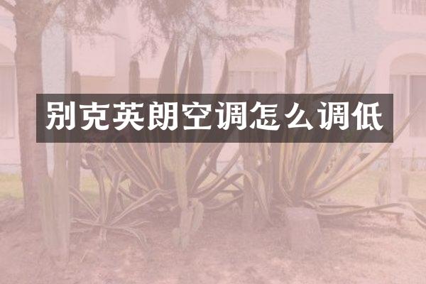 别克英朗空调怎么调低