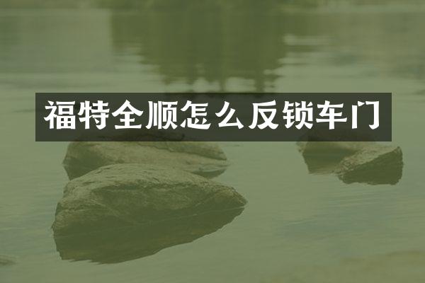 福特全顺怎么反锁车门