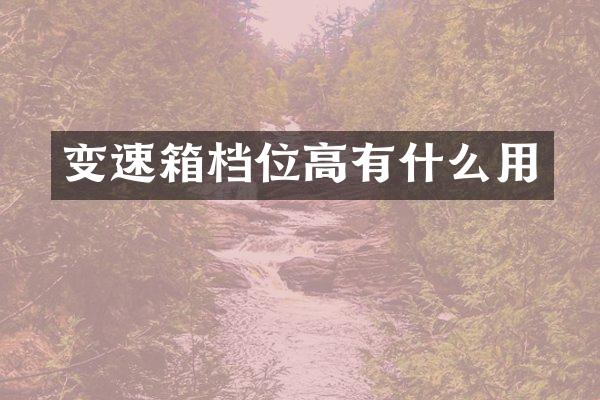 变速箱档位高有什么用