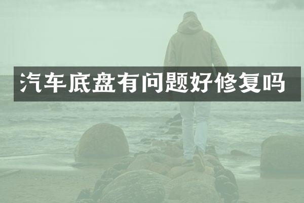 汽车底盘有问题好修复吗