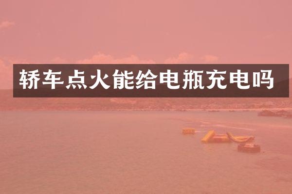 轿车点火能给电瓶充电吗