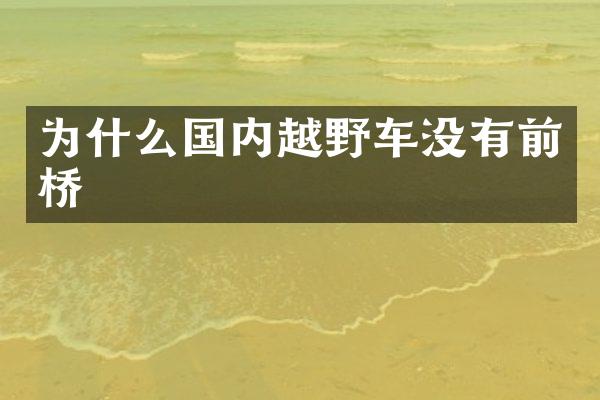 为什么国内越野车没有前桥