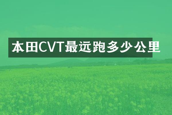 本田CVT最远跑多少公里