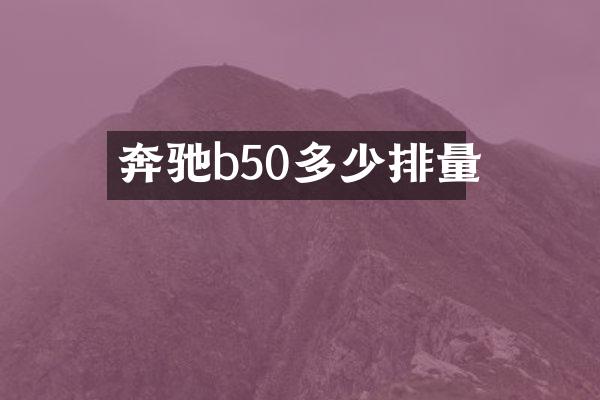 奔驰b50多少排量