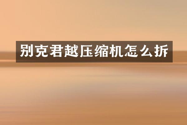 别克君越压缩机怎么拆