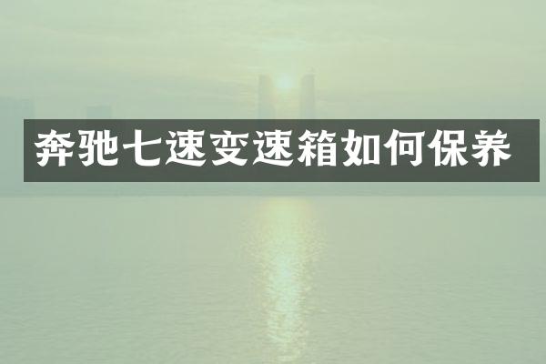 奔驰七速变速箱如何保养