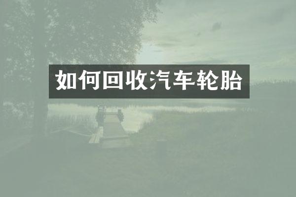 如何回收汽车轮胎