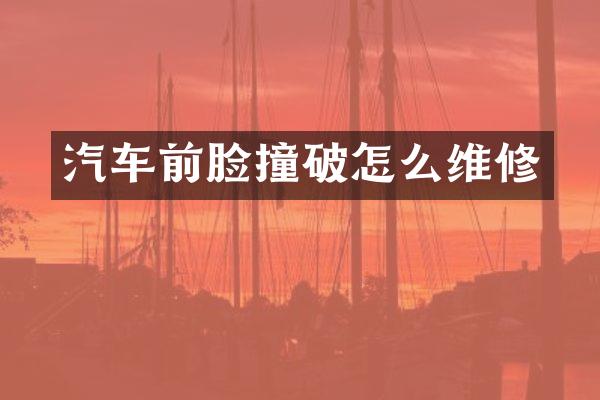 汽车前脸撞破怎么维修