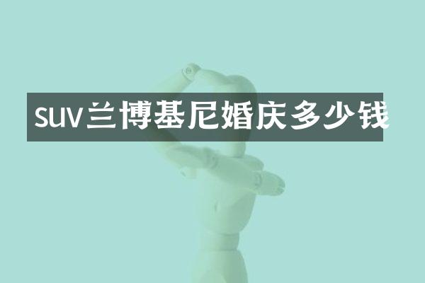 suv兰博基尼婚庆多少钱