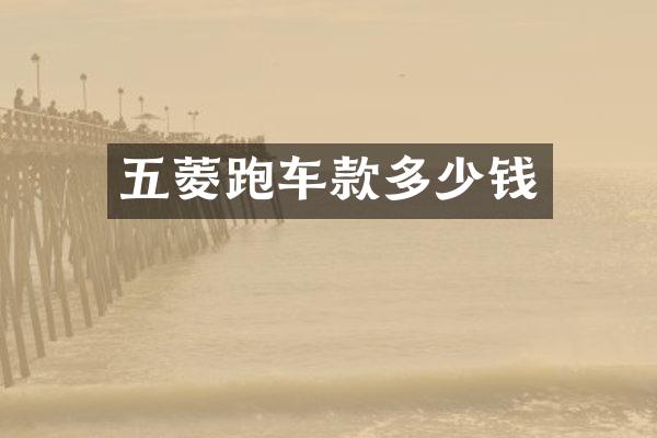 五菱跑车款多少钱