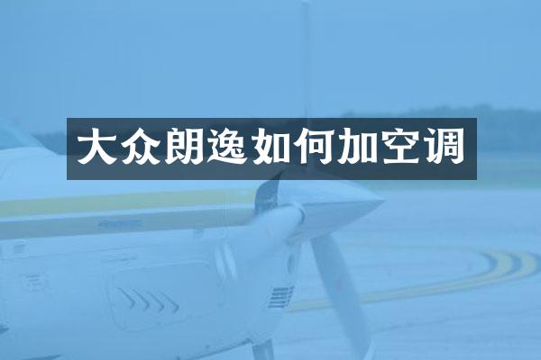 大众朗逸如何加空调