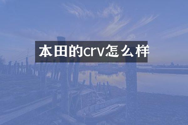 本田的crv怎么样