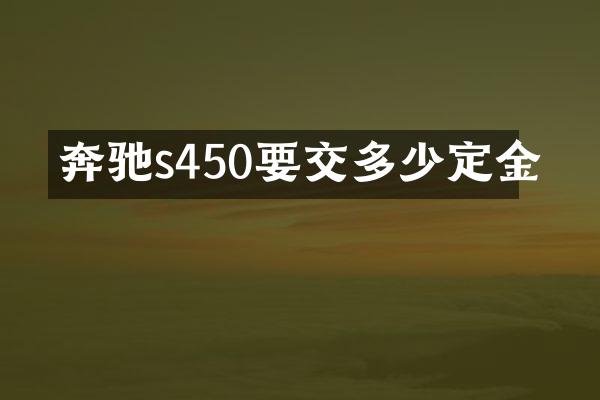 奔驰s450要交多少定金