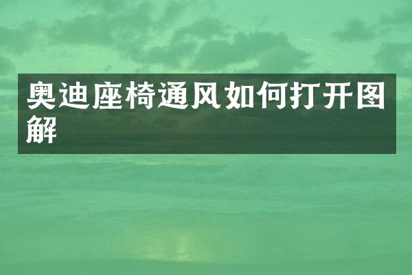 奥迪座椅通风如何打开图解