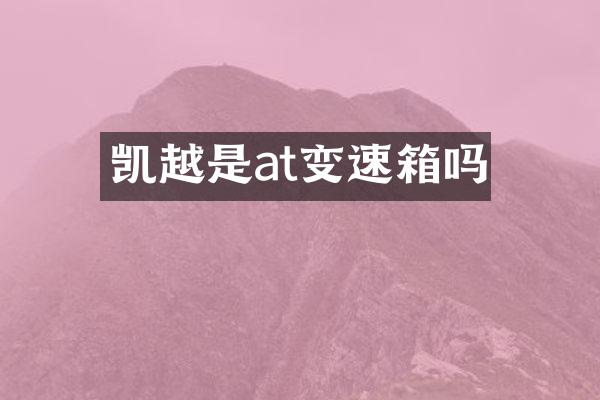 凯越是at变速箱吗