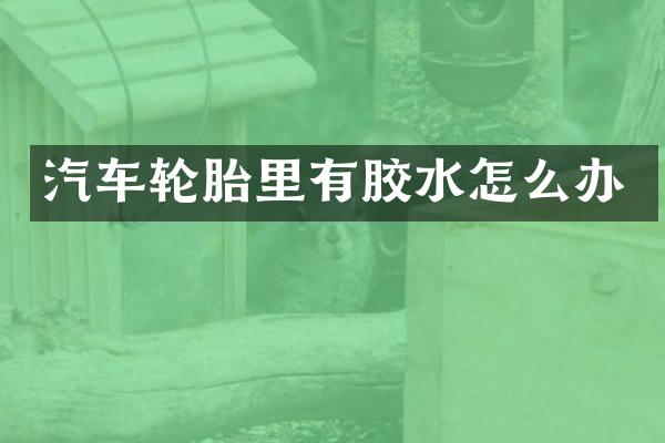 汽车轮胎里有胶水怎么办