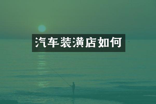汽车装潢店如何