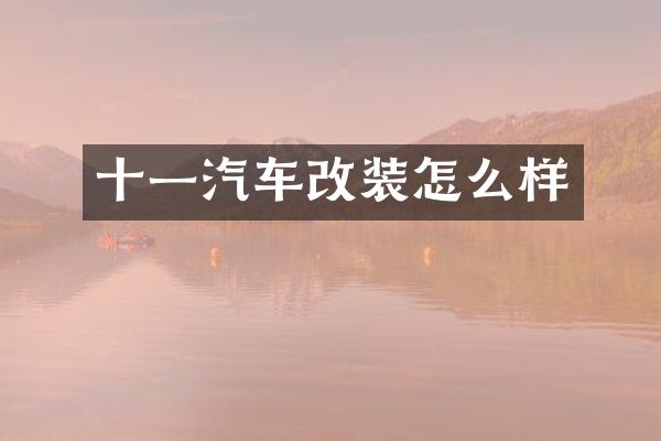 十一汽车改装怎么样