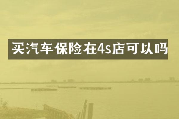买汽车保险在4s店可以吗