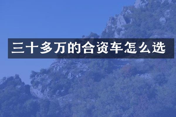 三十多万的合资车怎么选