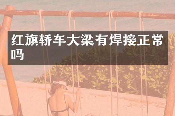 红旗轿车大梁有焊接正常吗
