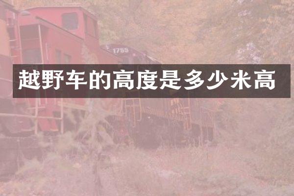越野车的高度是多少米高